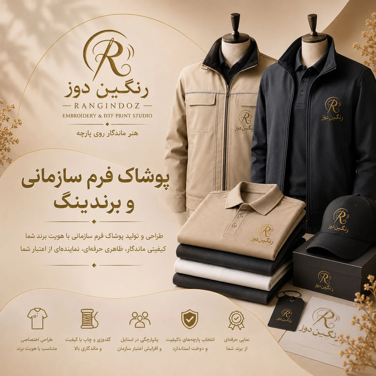 پوشاک فرم سازمانی و برندینگ