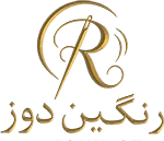 رنگین‌دوز  