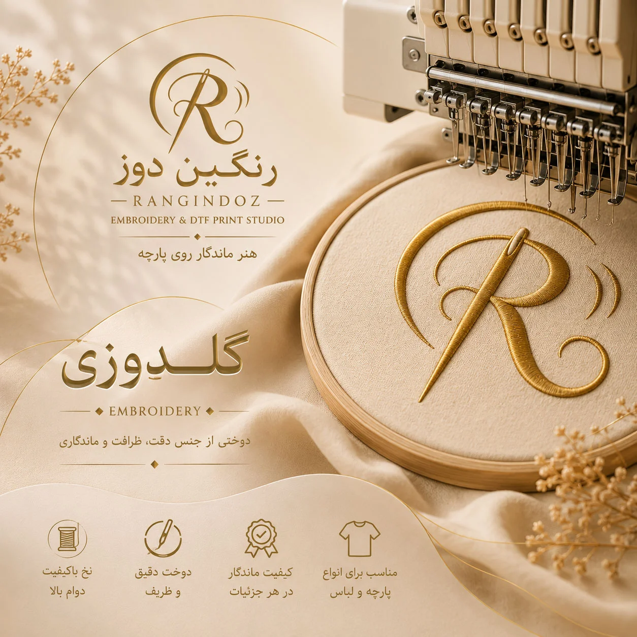 چرا کیفیت چاپ و گلدوزی در هویت برند اهمیت دارد؟